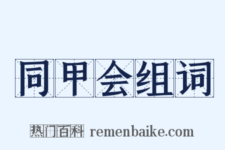 同甲会组词是什么意思的图片